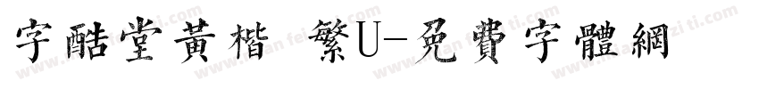 字酷堂黄楷 繁U字体转换